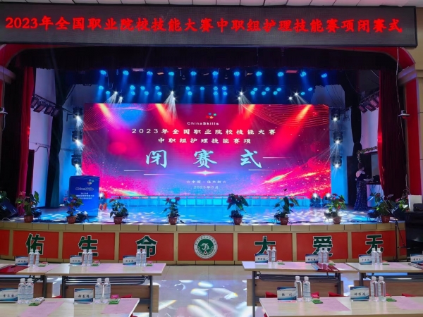 【閉賽式】2023年全國職業(yè)院校技能大賽（中職組）護理賽項閉賽！